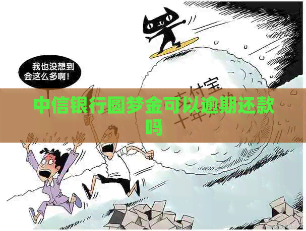 中信银行圆梦金可以逾期还款吗