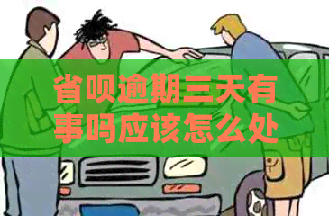 省呗逾期三天有事吗应该怎么处理