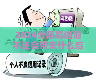 2024分期易逾期不还会带来什么后果