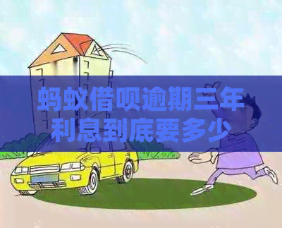 蚂蚁信用卡逾期三年利息到底要多少