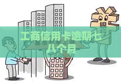 工商信用卡逾期七八个月