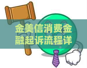 金美信消费金融起诉流程详解