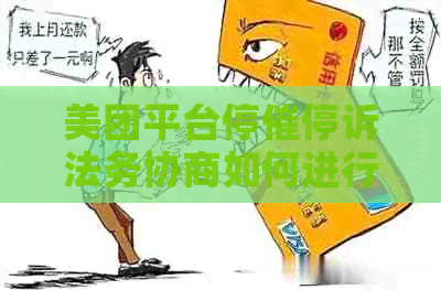 美团平台停催停诉法务协商如何进行
