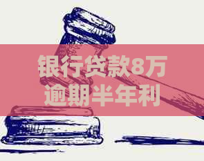 银行贷款8万逾期半年利息计算公式及详细说明