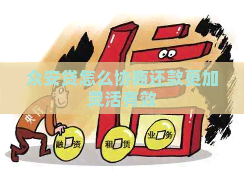 众安贷怎么协商还款更加灵活有效