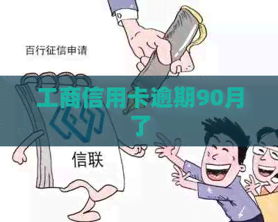 工商信用卡逾期90月了