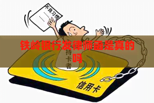铁岭银行发律师函是真的吗