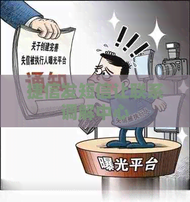捷信发短信让联系调解中心