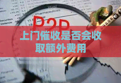 上门是否会收取额外费用