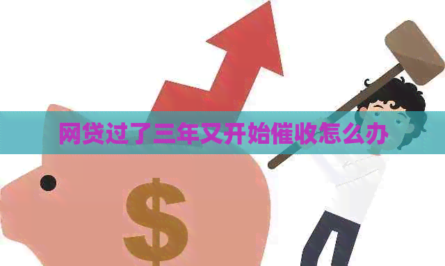 网贷过了三年又开始怎么办