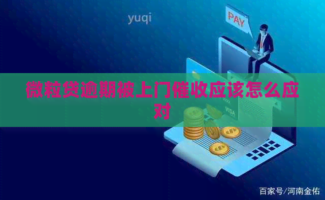 微粒贷逾期被上门应该怎么应对