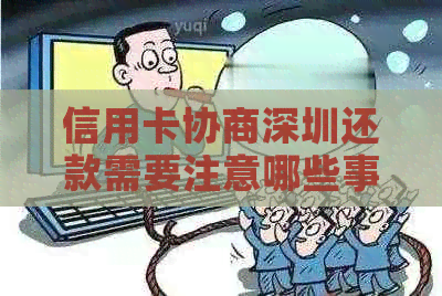 信用卡协商深圳还款需要注意哪些事项