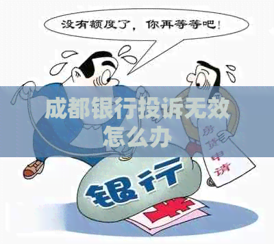 成都银行投诉无效怎么办