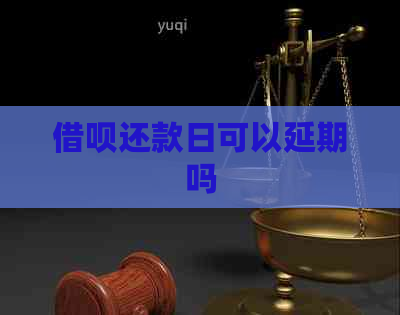 信用卡还款日可以延期吗