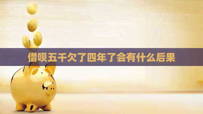 信用卡五千欠了四年了会有什么后果
