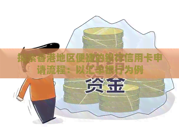 探索地区便捷的银行信用卡申请流程：以汇丰银行为例