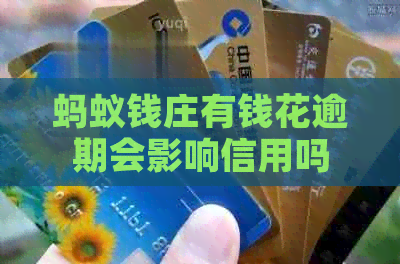 蚂蚁钱庄有钱花逾期会影响信用吗