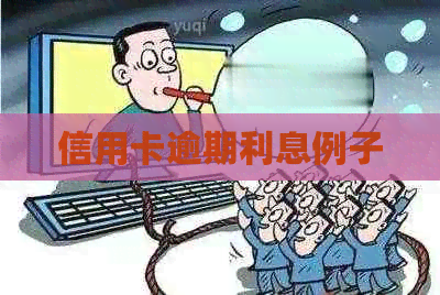 信用卡逾期利息例子