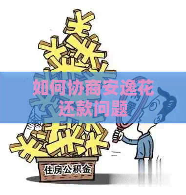 如何协商安逸花还款问题