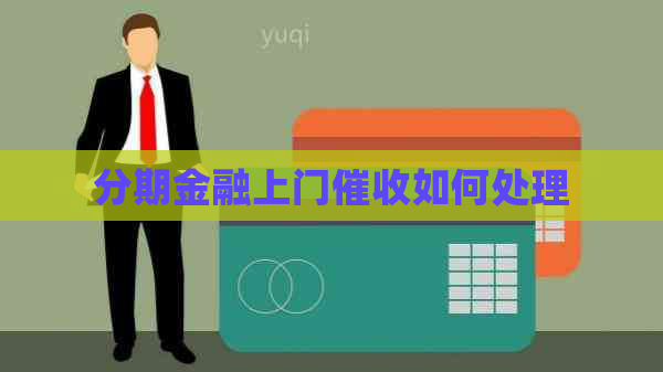 分期金融上门如何处理