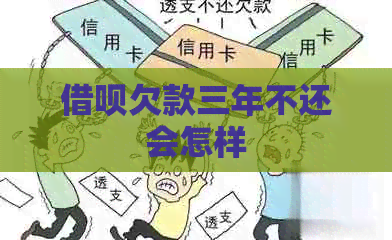 信用卡欠款三年不还会怎样
