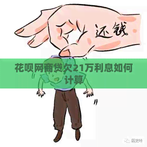 白条白条贷欠21万利息如何计算