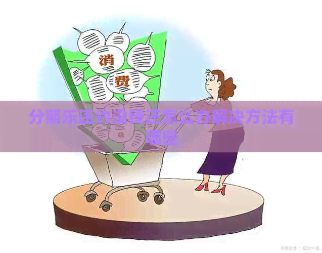 违约没钱还怎么办解决方法有哪些