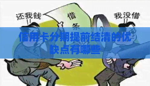 信用卡分期提前结清的优缺点有哪些