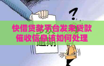 快借贷款平台发来贷款信息该如何处理
