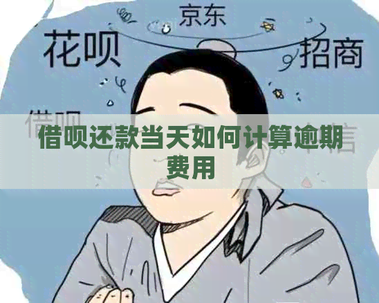 信用卡还款当天如何计算逾期费用