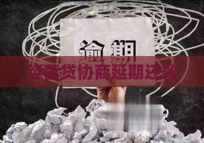 经营贷协商延期还款