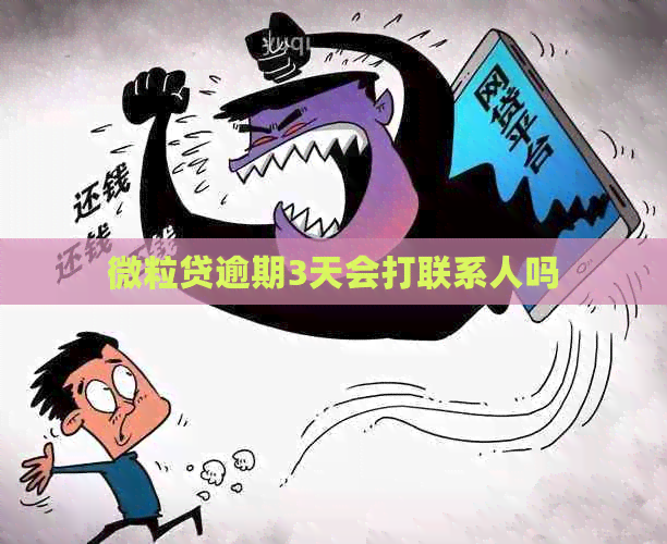 微粒贷逾期3天会打联系人吗