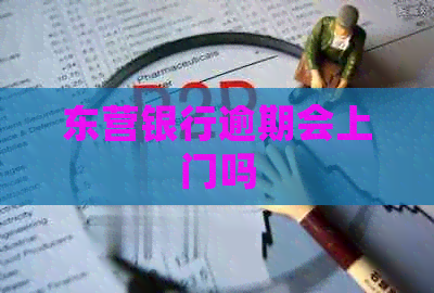 东营银行逾期会上门吗