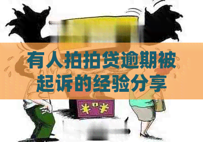 有人逾期被起诉的经验分享