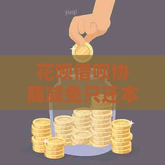 白条信用卡协商减免只还本金有哪些途径