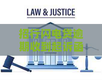 招行闪电贷逾期收到起诉函怎么办