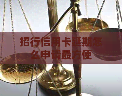 招行信用卡延期怎么申请最方便