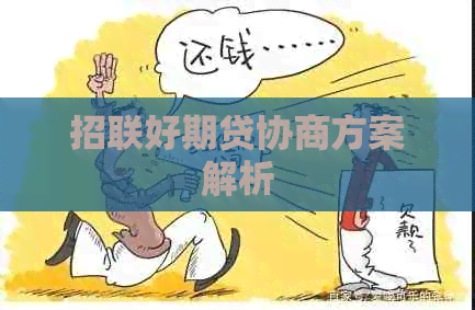 招联好期贷协商方案解析