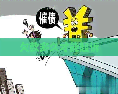 欠款多久才能起诉