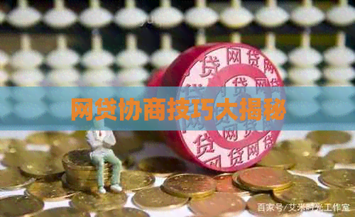 网贷协商技巧大揭秘