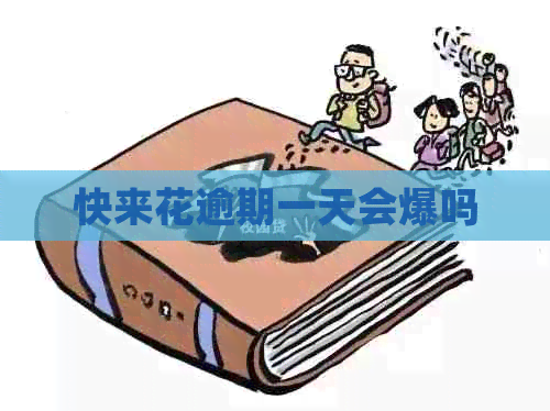 快来花逾期一天会爆吗
