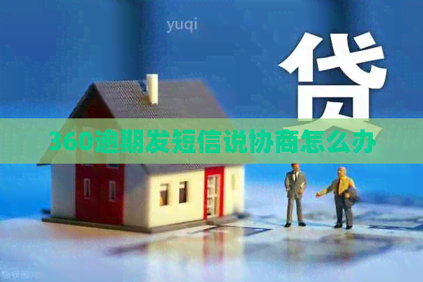360逾期发短信说协商怎么办