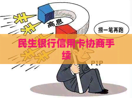 民生银行信用卡协商手续