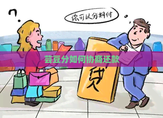 芸豆分如何协商还款