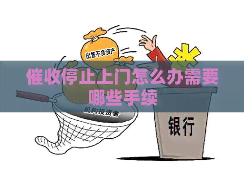 停止上门怎么办需要哪些手续