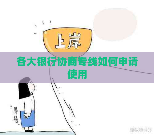 各大银行协商专线如何申请使用