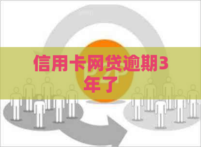 信用卡网贷逾期3年了