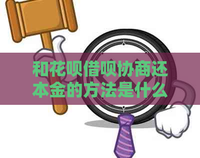和白条信用卡协商还本金的方法是什么