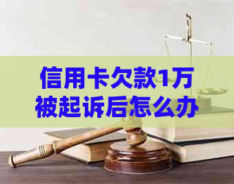 信用卡欠款1万被起诉后怎么办