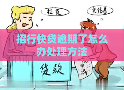 招行快贷逾期了怎么办处理方法